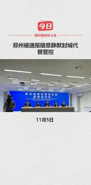 郑州静默_郑州静默5天,官方回应